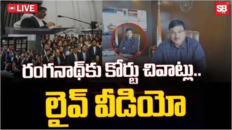 Live Video: రంగనాథ్ కు చివాట్లు పెట్టిన హైకోర్టు!