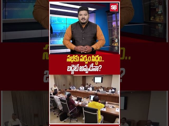 సభకు సర్వం సిద్ధం.. బడ్జెట్‌ అప్పుడేనా?