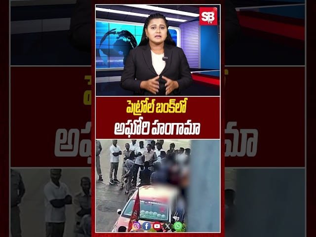 పెట్రోల్‌ బంక్‌లో అఘోరి హంగామా